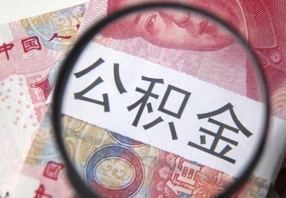 漯河异地公积金销户提取流程（异地公积金注销提取）